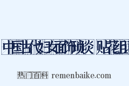 中国古代妇女面饰琐谈·贴花组词是什么意思的图片